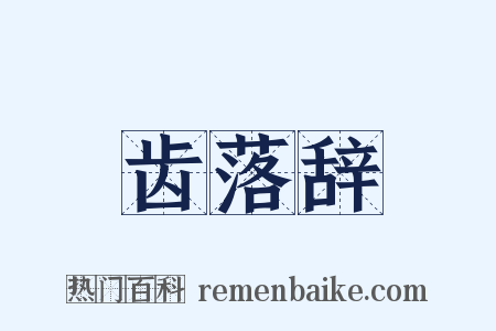 齿落辞是什么意思的图片